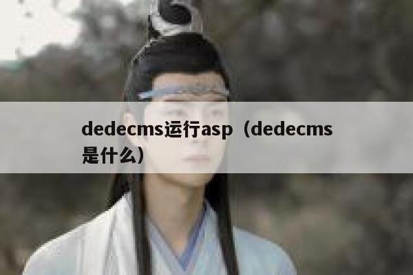 dedecms运行asp，dedecms是什么