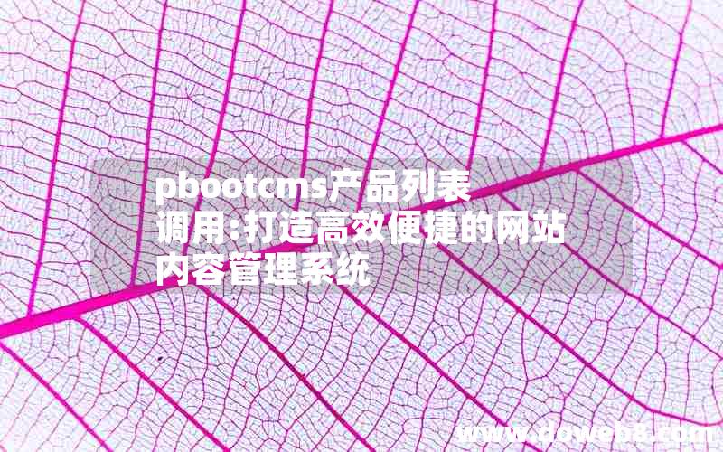 pbootcms产品列表调用:打造高效便捷的网站内容管理系统
