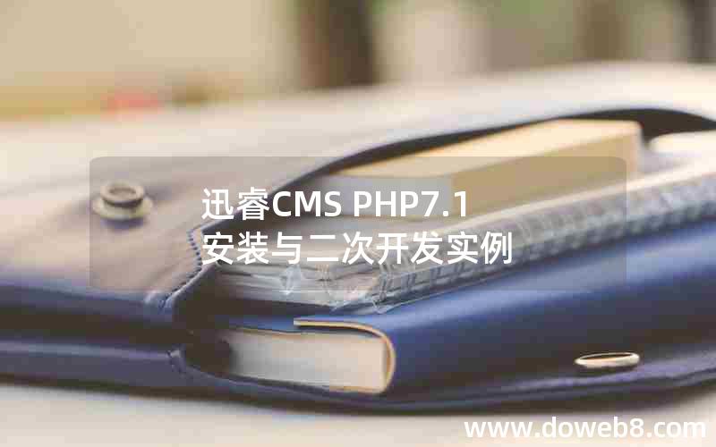 迅睿cms PHP7.1安装与二次开发实例