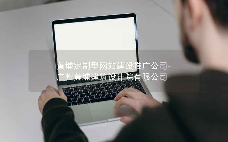 黄埔定制型网站建设推广公司-广州黄埔建筑设计院有限公司