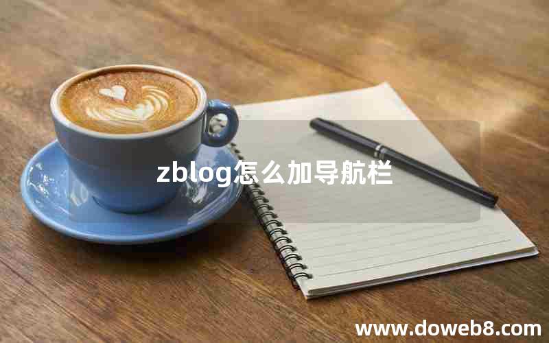 zblog怎么加导航栏