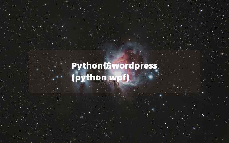 Python仿WordPress，python wpf