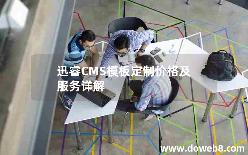 迅睿cms模板定制价格及服务详解