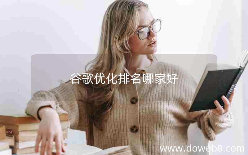 谷歌优化排名哪家好