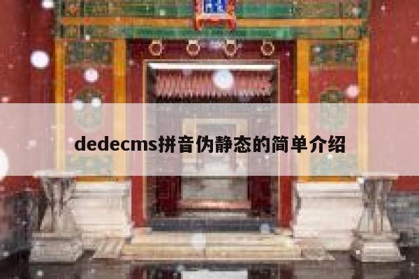 织梦dedecms拼音伪静态的简单介绍