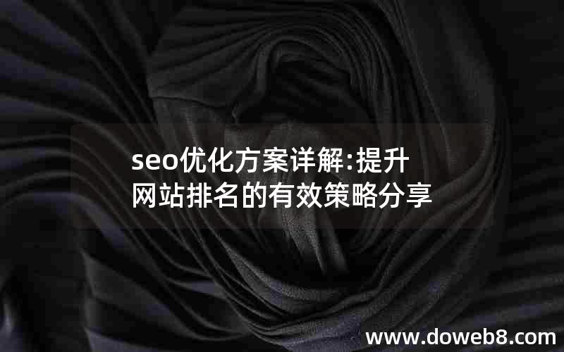 seo优化方案详解:提升网站排名的有效策略分享