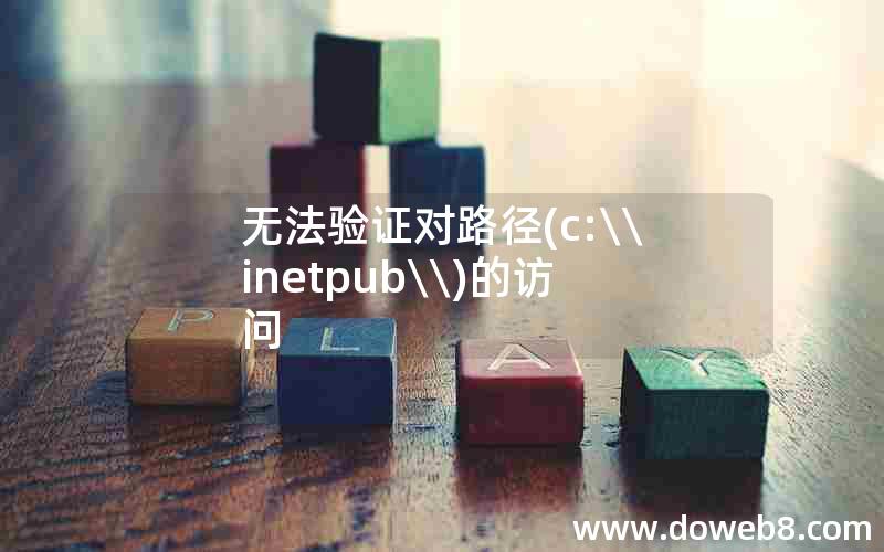 无法验证对路径，c:\inetpub\的访问