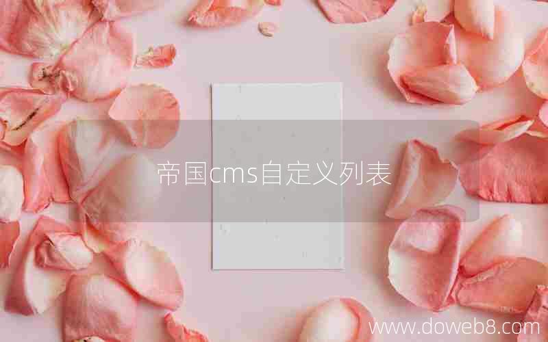 帝国cms自定义列表