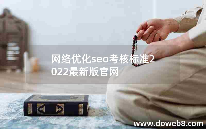 网络优化seo考核标准2022最新版官网