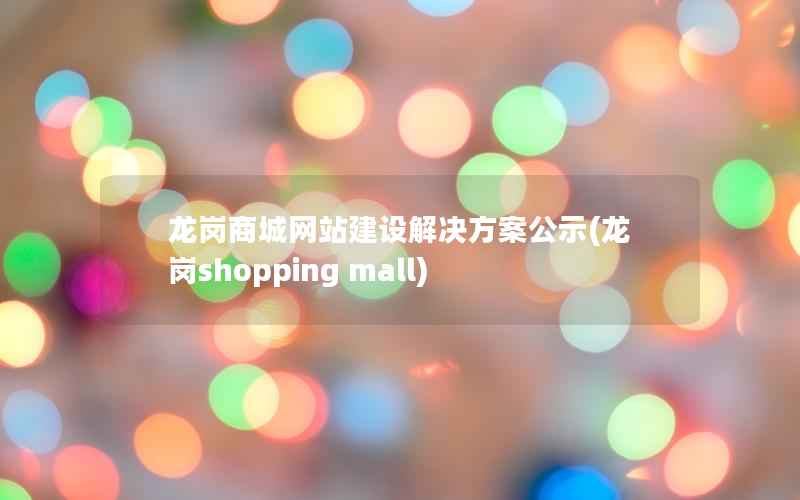 龙岗商城网站建设解决方案公示，龙岗shopping mall