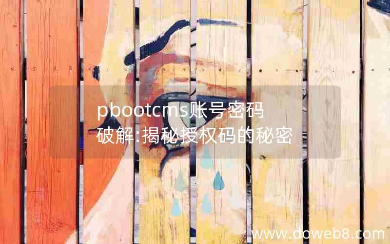pbootcms账号密码破解:揭秘授权码的秘密