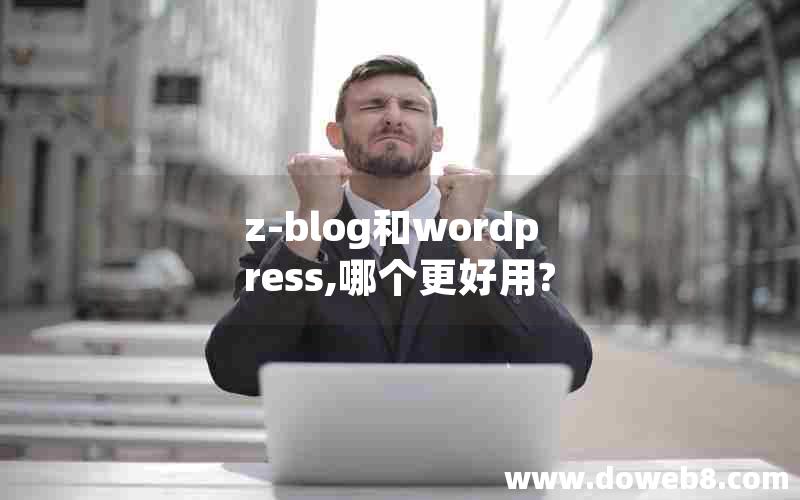 z-blog和wordpress,哪个更好用? z-blog和wordpress,哪个更好用?