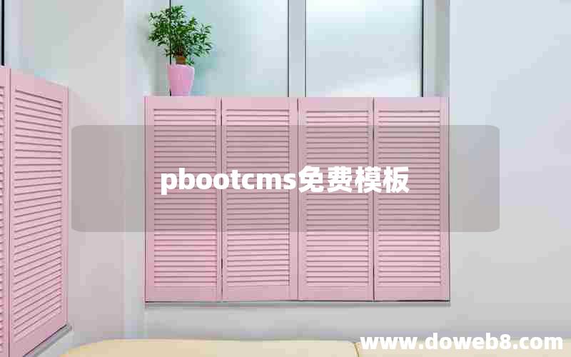 pbootcms免费模板