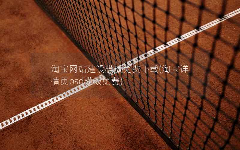 淘宝网站建设模板免费下载，淘宝详情页psd模板免费