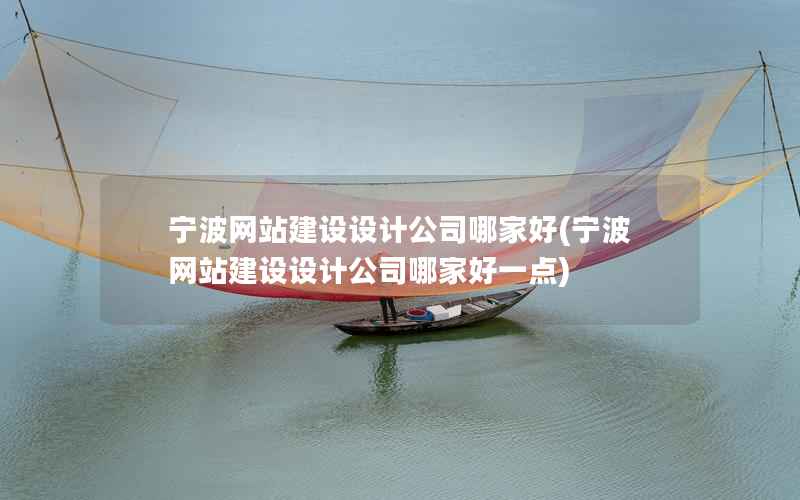 宁波网站建设设计公司哪家好，宁波网站建设设计公司哪家好一点