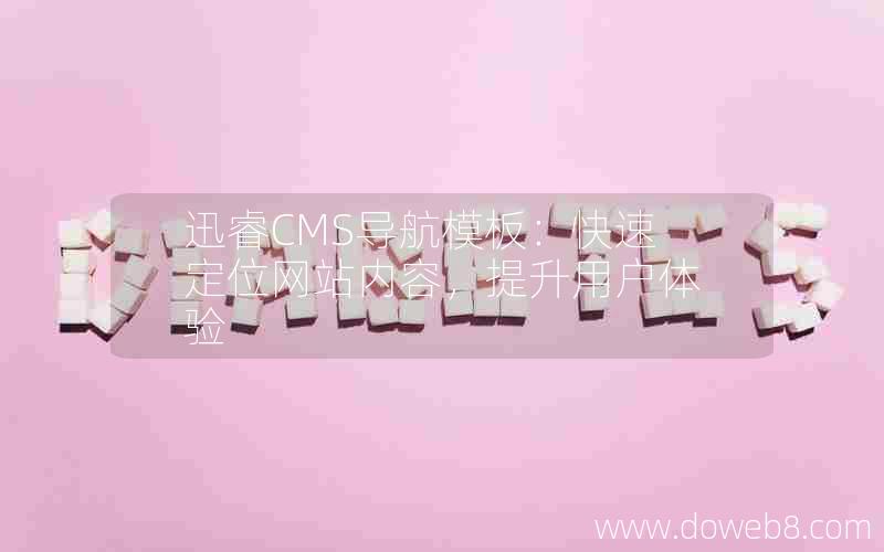 迅睿cms导航模板：快速定位网站内容，提升用户体验