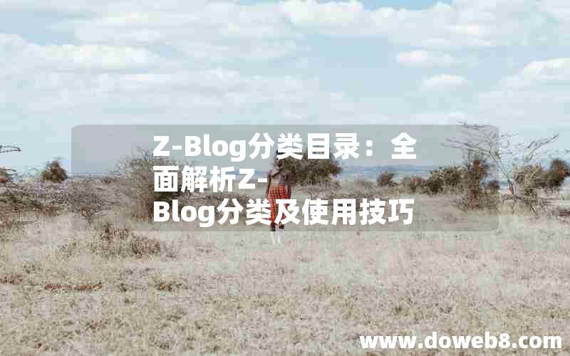 Z-Blog分类目录:全面解析Z-Blog分类及使用技巧 Z-Blog分类目录:全面解析Z-Blog分类及使用技巧