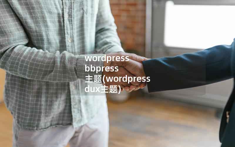 WordPress bbpress 主题，WordPress dux主题