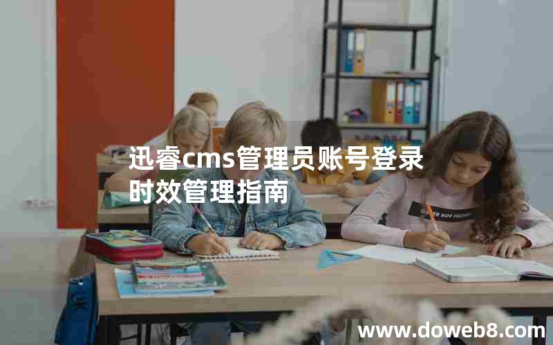xunruicms管理员账号登录时效管理指南