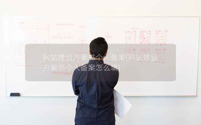 网站建设方案书个人备案，网站建设方案书个人备案怎么填