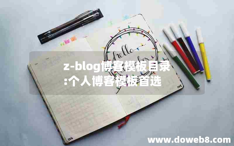 z-blog博客模板目录:个人博客模板首选 z-blog博客模板目录:个人博客模板首选