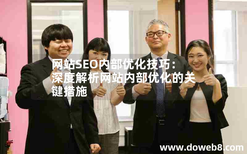 网站SEO内部优化技巧：深度解析网站内部优化的关键措施