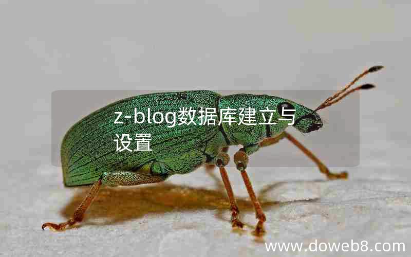 Z-Blog数据库建立与设置
