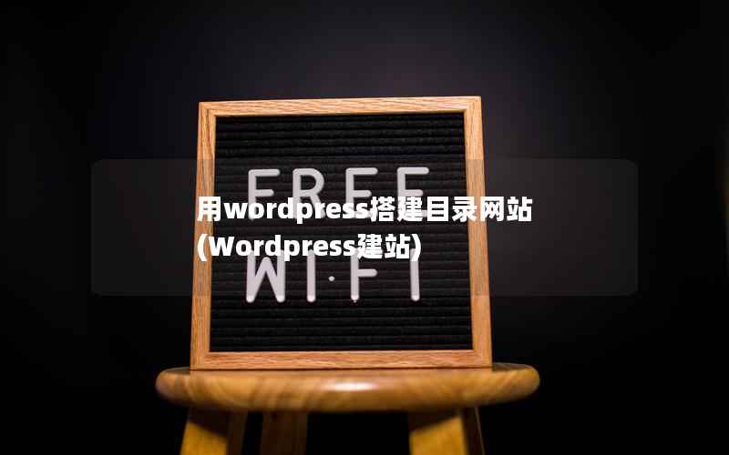 用WordPress搭建目录网站，Wordpress建站