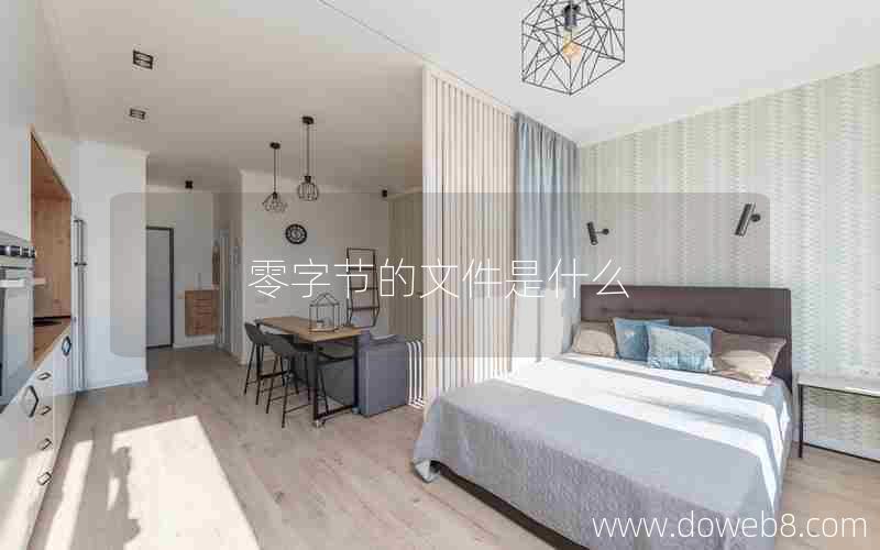 零字节的文件是什么 零字节的文件是什么