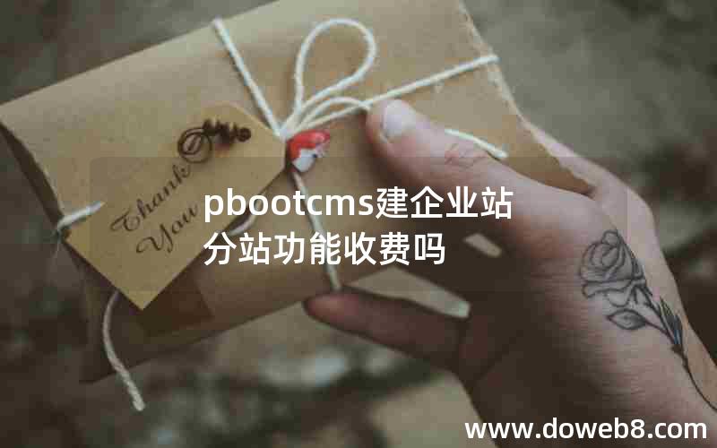 pbootcms建企业站分站功能收费吗