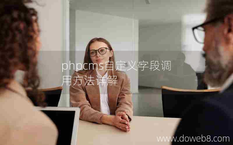 PHPcms自定义字段调用方法详解