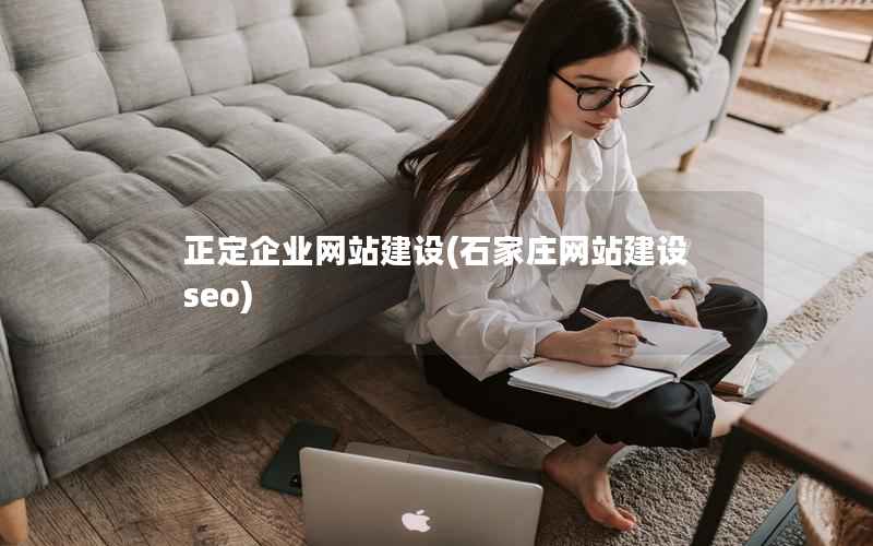 正定企业网站建设，石家庄网站建设seo