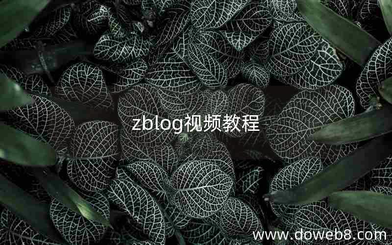 zblog视频教程 zblog视频教程