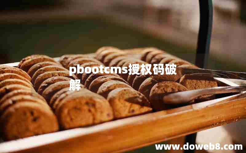 pbootcms授权码破解 pbootcms授权码破解