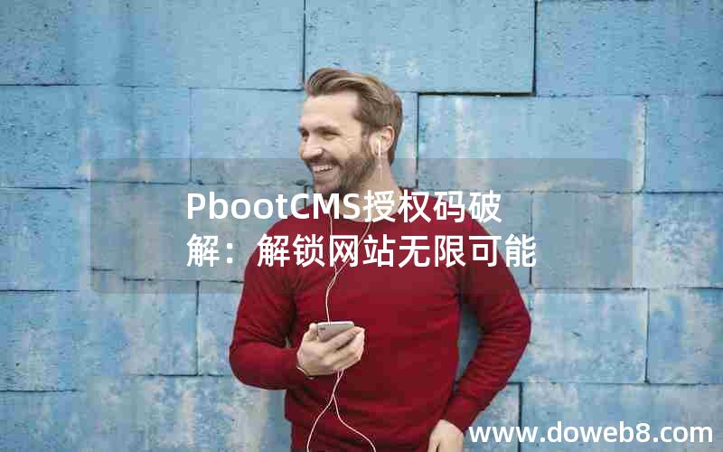pbootcms授权码破解：解锁网站无限可能