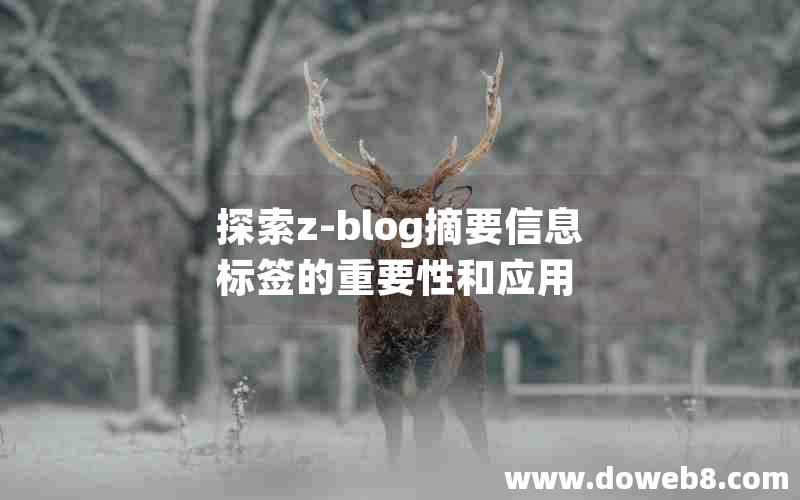 探索z-blog摘要信息标签的重要性和应用 探索z-blog摘要信息标签的重要性和应用