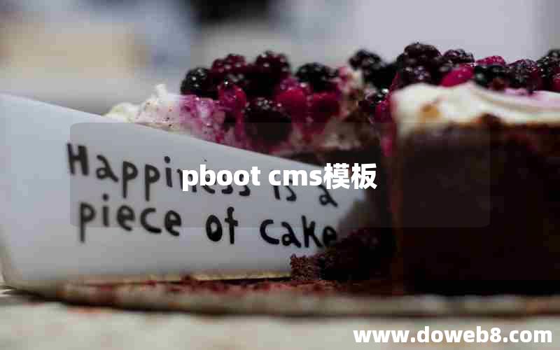 pboot cms模板