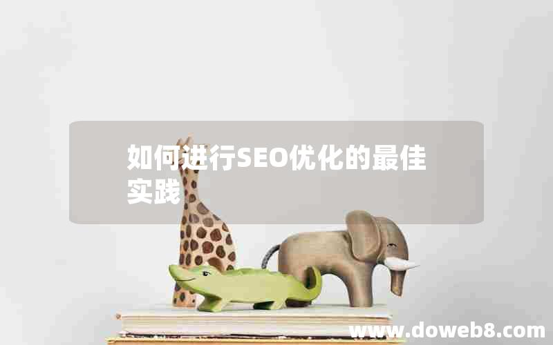 如何进行SEO优化的最佳实践，如何进行seo优化的最佳实践