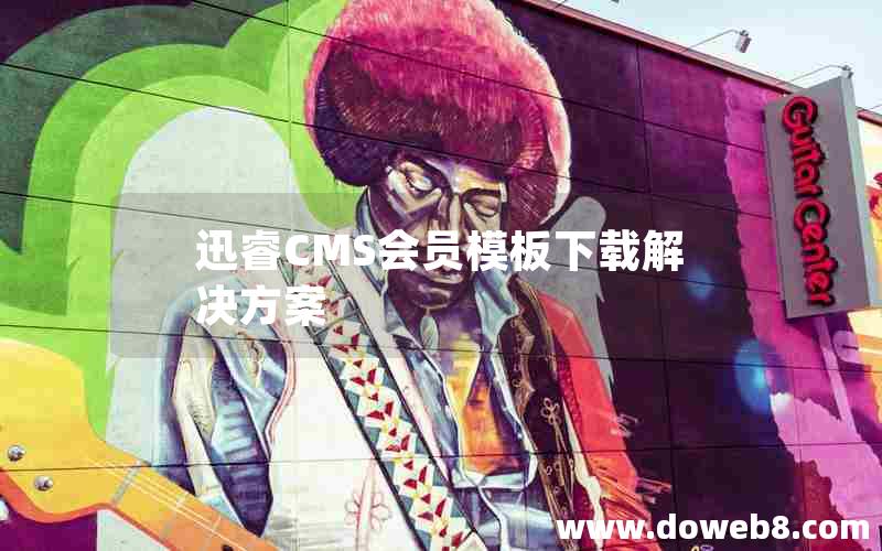迅睿cms会员模板下载解决方案