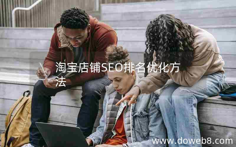 淘宝店铺SEO排名优化方法，淘宝店铺seo排名优化方法有哪些