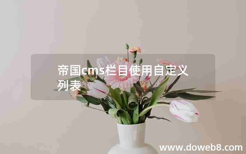 帝国cms栏目使用自定义列表