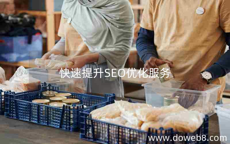 快速提升SEO优化服务，快速提升seo优化服务
