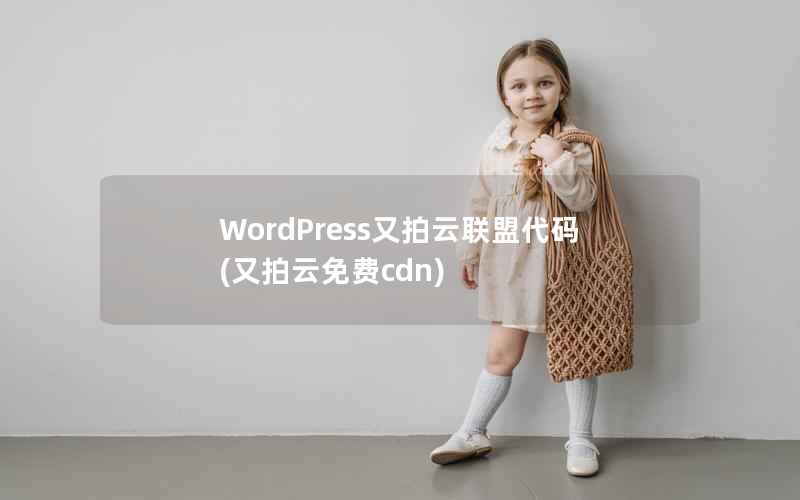 WordPress又拍云联盟代码，又拍云免费cdn