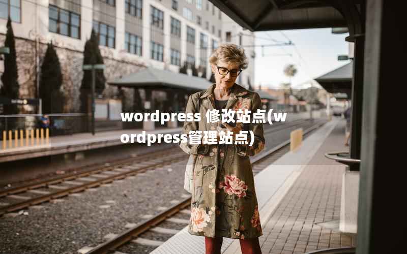 WordPress 修改站点，WordPress管理站点