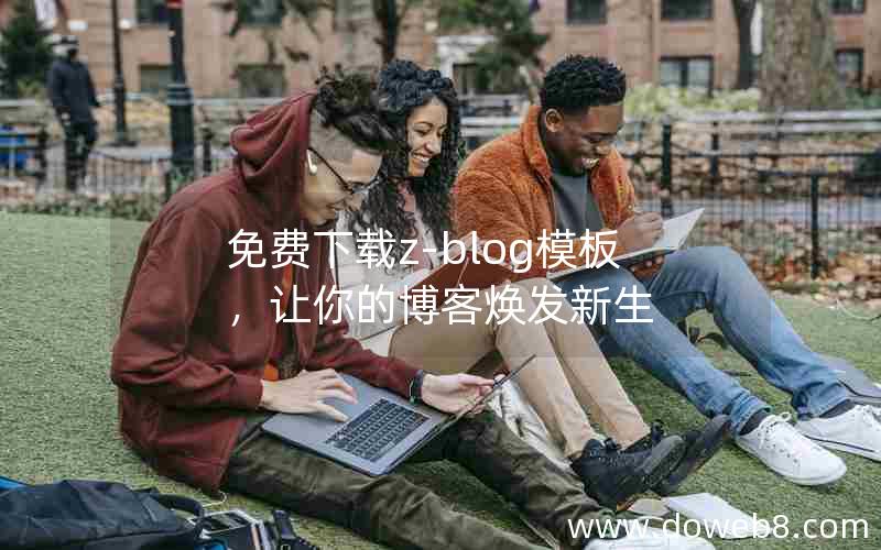 免费下载z-blog模板，让你的博客焕发新生