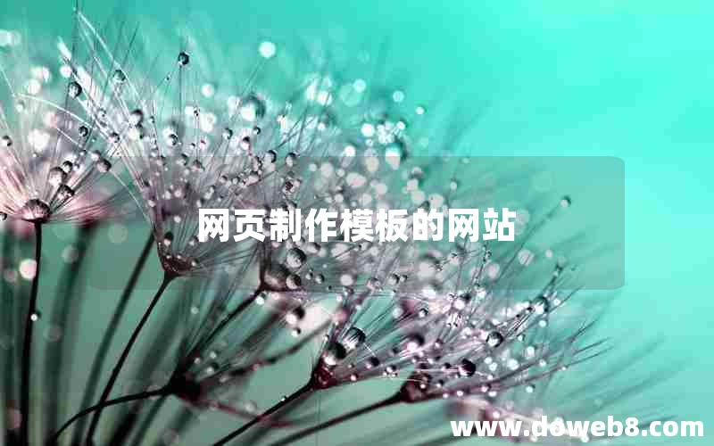 网页制作模板的网站 网页制作模板的网站
