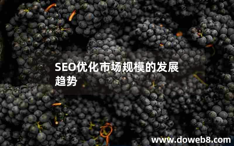 SEO优化市场规模的发展趋势，seo优化市场规模的发展趋势