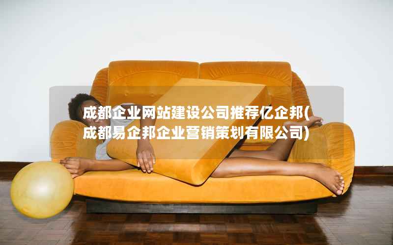 成都企业网站建设公司推荐亿企邦，成都易企邦企业营销策划有限公司