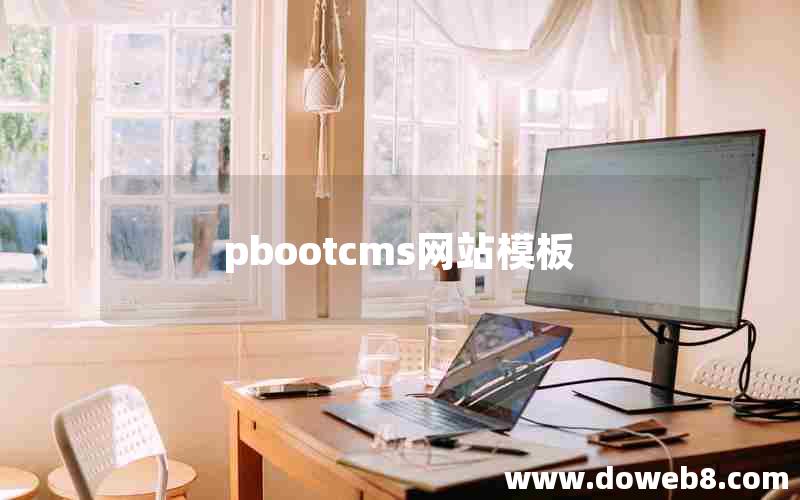 pbootcms网站模板 pbootcms网站模板