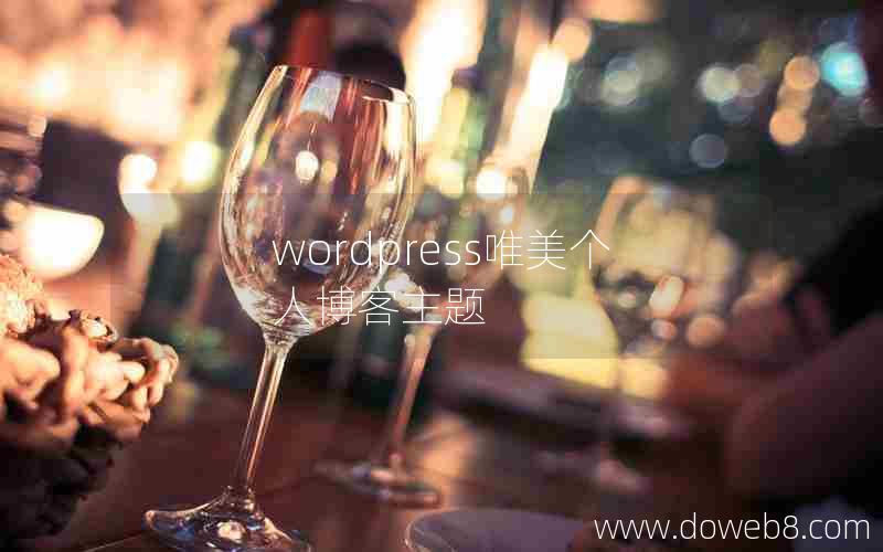 wordpress唯美个人博客主题